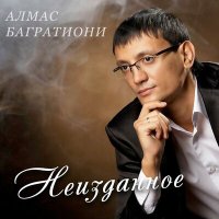 Алмас Багратиони - Танцуй слушать песню