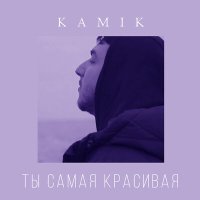 Kamik - Ты самая красивая слушать песню