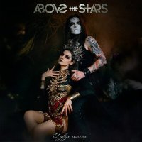 Above the Stars - В двух шагах слушать песню