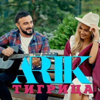 ARIK - Тигрица слушать песню