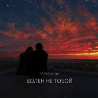 Mekhman - Болен не тобой (W33D Remix) слушать песню