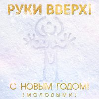 Руки Вверх - С Новым Годом! (Puer Radio Edit) слушать песню