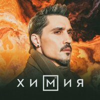 Дима Билан - Химия (Dimas & D-Music Remix) слушать песню