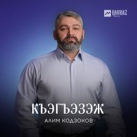 Алим Кодзоков - Къэгъэзэж слушать песню