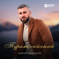 Азамат Цавкилов - Турама сюйгенлей слушать песню