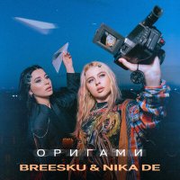 Breesku & Nika De - Оригами слушать песню