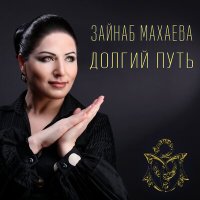 Зайнаб Махаева - Луч солнца слушать песню