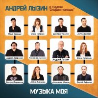 Андрей Лызин и группа «Скорая помощь» - Музыка моя слушать песню