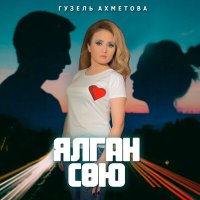 Гузель Ахметова - Ялган сөю слушать песню