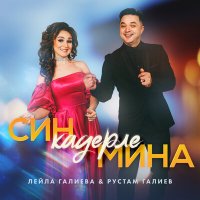 Лейла Галиева, Рустам Галиев - Син кадерле мина слушать песню