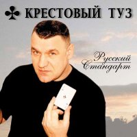 Крестовый туз - Давай, налей! (Русский Стандарт) слушать песню