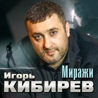 Игорь Кибирев - Миражи слушать песню