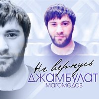 Джамбулат Магомедов - Не вернусь слушать песню