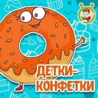 МультиВарик ТВ - Детки-конфетки слушать песню