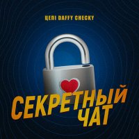 Цепi, Checky, Daffy - Секретный чат слушать песню