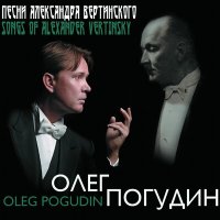 Олег Погудин - Бал Господень слушать песню