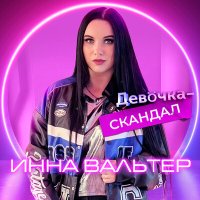 Инна Вальтер - Девочка-скандал слушать песню