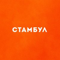 Эрнесто Заткнитесь - Стамбул слушать песню