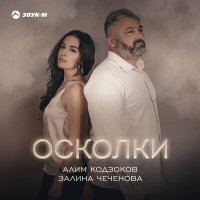 Алим Кодзоков, Залина Чеченова - Осколки слушать песню