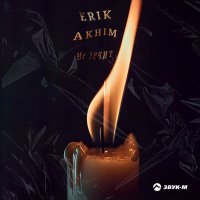 Erik Akhim - Не лечит слушать песню