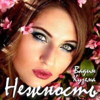 Вадим Кузема - Нежность слушать песню