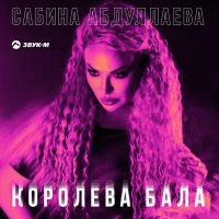 Сабина Абдуллаева - Королева бала слушать песню