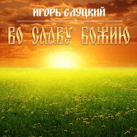 Игорь Слуцкий - Бабушкины сказки слушать песню