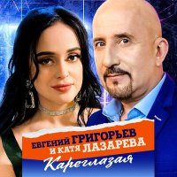 Евгений Григорьев, Катя Лазарева - Кареглазая слушать песню