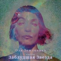 Оля Земляника - Параллели слушать песню