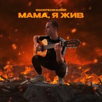 Воскресенский - Мама, я жив слушать песню