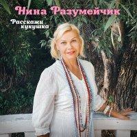 Нина Разумейчик - Расскажи кукушка слушать песню