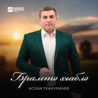 Аслан Тхакумачев - Брамтэ хьаблэ слушать песню