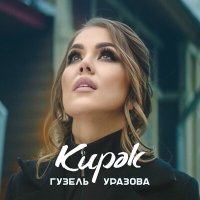 Гузель Уразова - Кирэк слушать песню