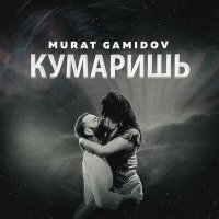 Murat Gamidov - Кумаришь слушать песню