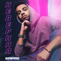 EDWARD - Неверная слушать песню