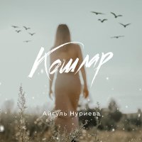 Айгуль Нуриева - Кошлар слушать песню