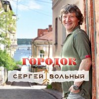 Сергей Вольный - Городок слушать песню