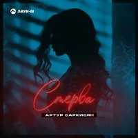 Артур Саркисян - Стерва слушать песню