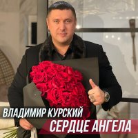 Владимир Курский - Сердце ангела слушать песню