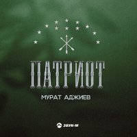 Мурат Аджиев - Патриот слушать песню