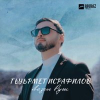 Гьуьрмет Исрафилов - Лезги Руш слушать песню