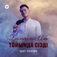 Әділет Оразалиев - Билетемін Ана тойымда сізді слушать песню