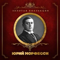 Юрий Морфесси, Борис Фомин - Только раз бывают в жизни встречи слушать песню