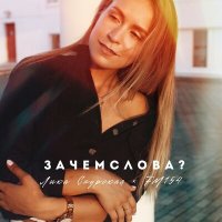 FM154, Лика Саурская - Зачем слова? слушать песню