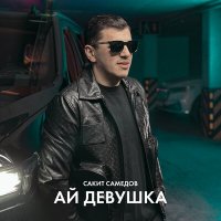 Сакит Самедов - Ай, девушка (Dj Proale 2024 Mix) слушать песню