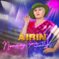Airin - Хочу быть рядом слушать песню