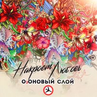 ОзОНОВЫЙ СЛОЙ - Накроет любовь слушать песню