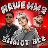 ЕГОР ШИП feat. ST, Quincy Promes - Наше имя знают все слушать песню