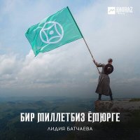 Лидия Батчаева - Бир миллетбиз емюрге слушать песню