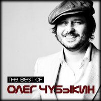 Олег Чубыкин - Песня для Джейн слушать песню